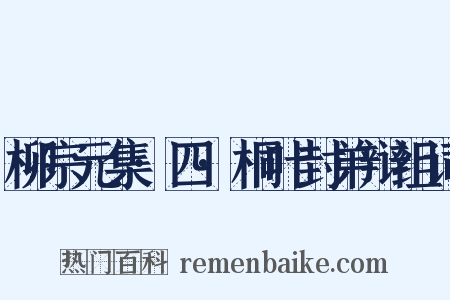 柳宗元集·四·桐叶封弟辩组词是什么意思的图片